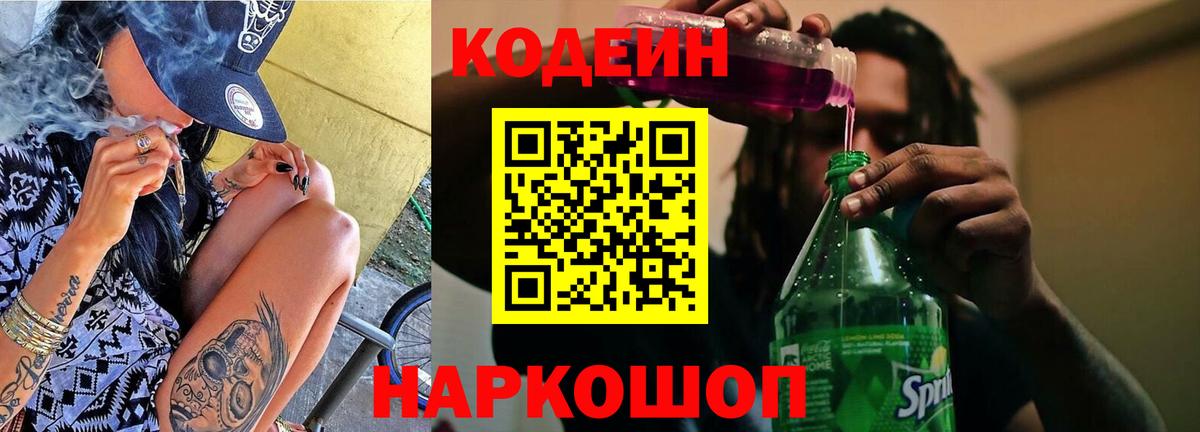 Кодеин Purple Drank  Кодеин напиток Lean (лин)  Вход с VPN  Озёры 